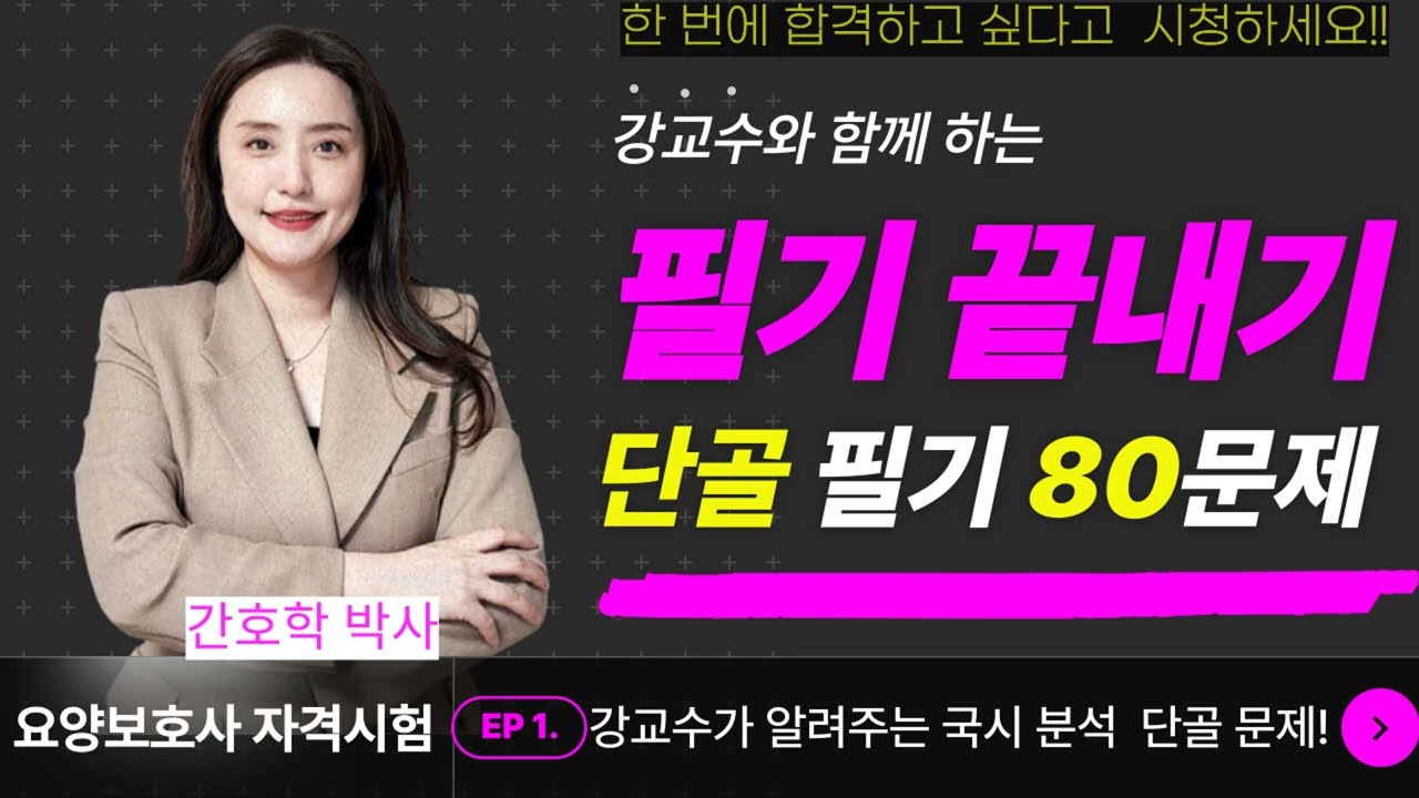[요양보호사시험대비] 🛑쪽집게 필기 80문제🛑 필기 끝내기!!