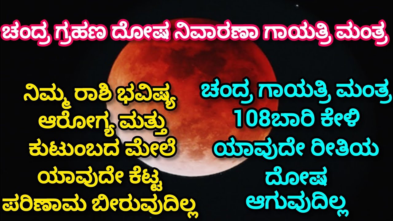 🔥ಚಂದ್ರ ಗ್ರಹಣ 2026 | ಚಂದ್ರ ದೇವನ ಶಕ್ತಿಶಾಲಿ ಗಾಯತ್ರಿ ಮಂತ್ರ 108 ಬಾರಿ ಕೇಳಿ | ರಾಶಿ & ಆರೋಗ್ಯ ರಕ್ಷಣೆ