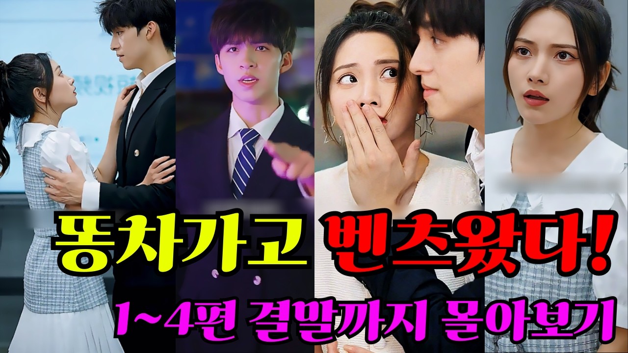 똥차가고 벤츠왔다 1~4편 결말까지 몰아보기