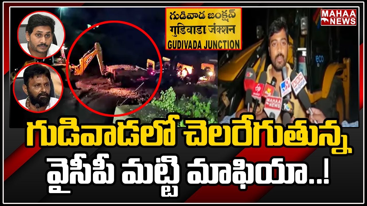 గుడివాడలో చెలరేగుతున్న వైసీపీ మట్టి మాఫియా | YCP Soil Mafia In Gudiwada | Mahaa News