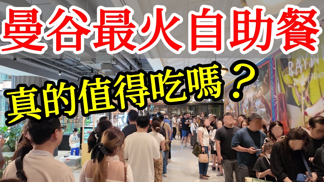 曼谷最有人氣的自助餐，到底是否值得去吃嗎？【2025年泰國曼谷自由行】泰國旅遊・泰國旅行・曼谷旅遊攻略・曼谷旅行・泰國自助餐吃到飽Copper・Dusit Centreal Park商場・曼谷美食