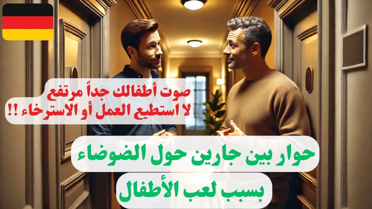 محادثة بين جارين حول ضجيج الأطفال | Gespräch zweier Nachbarn über kinderlärm