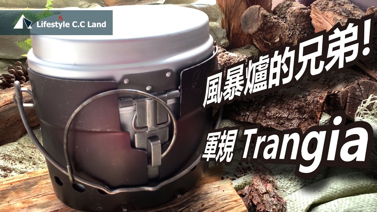 戶外野炊極品! 瑞典軍規Trangia經典飯盒-風暴爐的兄弟很狂野!!