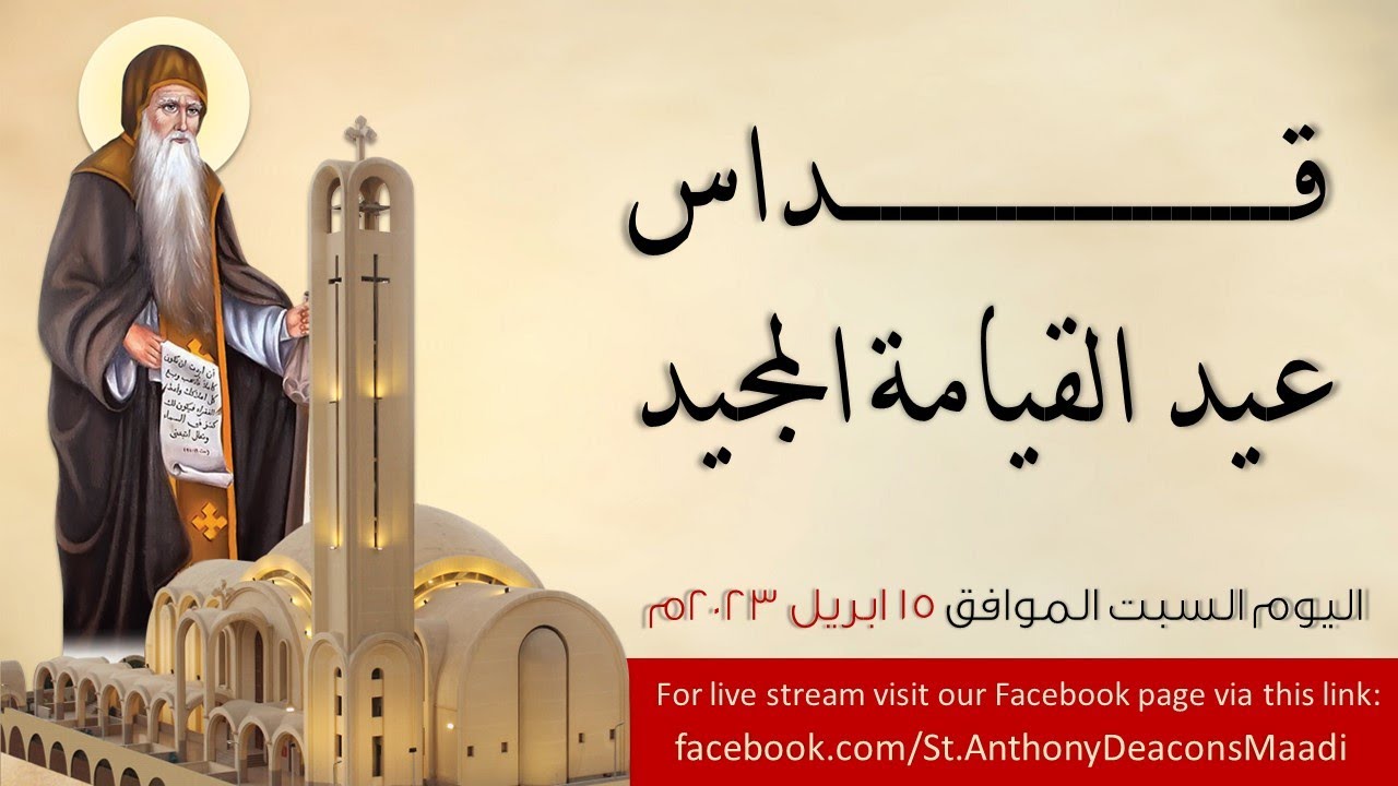 🛑 بث مباشر | قداس عيد القيامة المجيد من كنيسة الأنبا أنطونيوس زهراء المعادى