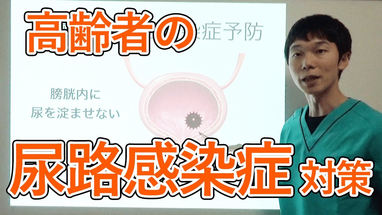 高齢者の尿路感染症を予防するには？ - ドクターメイト内科医 山村聡