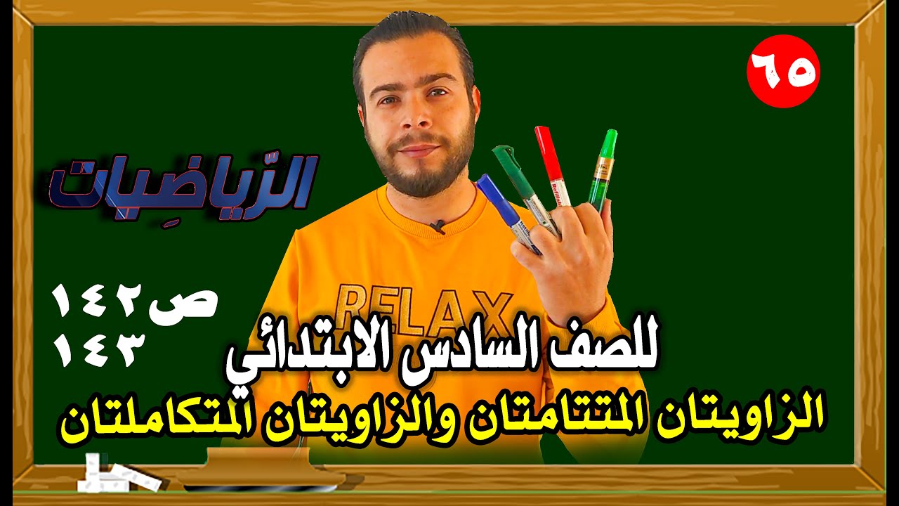 الزوايا المتتامة والزوايا المتكاملة صفحة 142 و 143 رياضيات الصف السادس الابتدائي