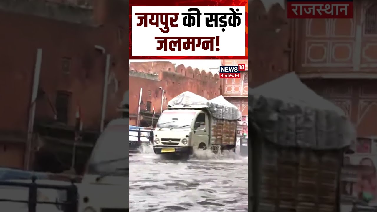 Jaipur Weather News : जयपुर की सड़कें जलमग्न! | N18S |Heavy Rain | IMD Alert