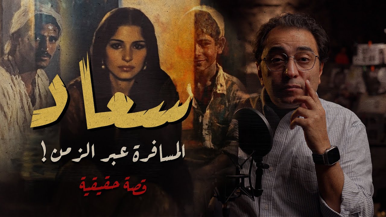 سعاد .. المسافرة عبر الزمن | ســ ــفاحة الخمسينات
