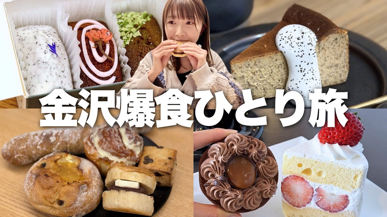 【金沢】パンもスイーツもこんなに美味しいなんて…！甘党がいく爆食ひとり旅。寿司はおやつです。