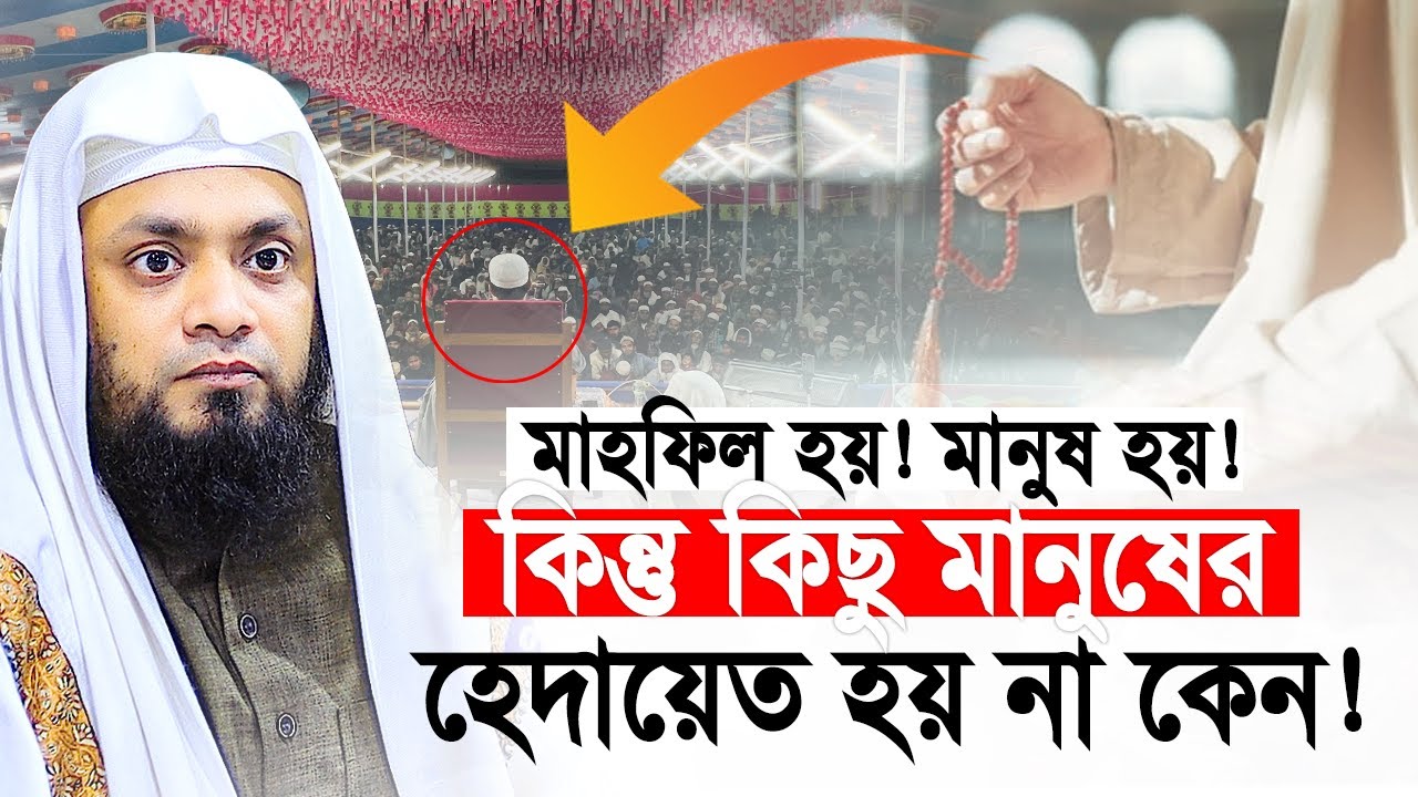 মাহফিল হয়! মানুষ হয়! কিন্তু কিছু মানুষের হেদায়েত হয় না কেন? Abdul Hi Muhammad Saifullah