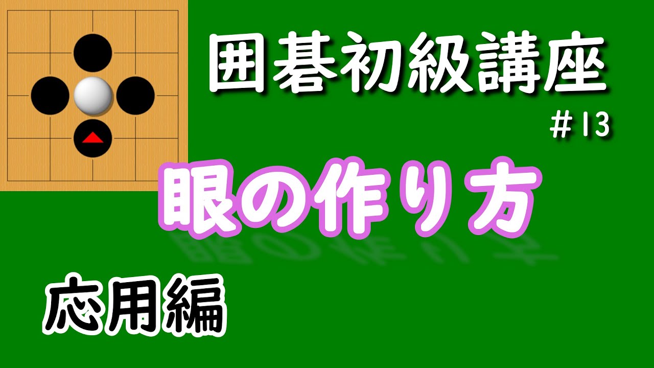 囲碁初級講座♯13　眼の作り方応用編