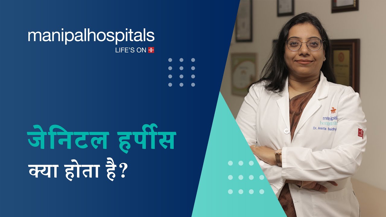 जेनिटल हर्पीज: कारण, लक्षण, निदान, और इलाज | Manipal Hospitals