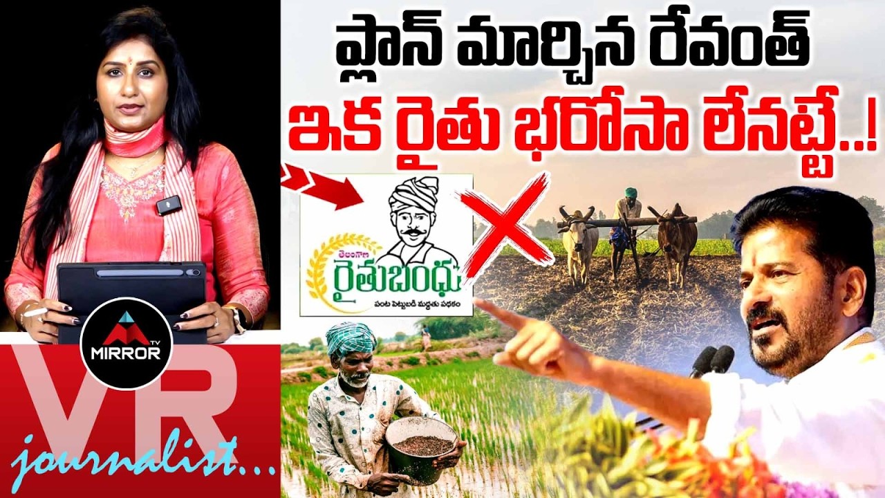 🚨 🚨  : Update on Rythu Bharosa | Telangana Farmers! | CM Revanth | Journalist Vijaya Reddy | MT