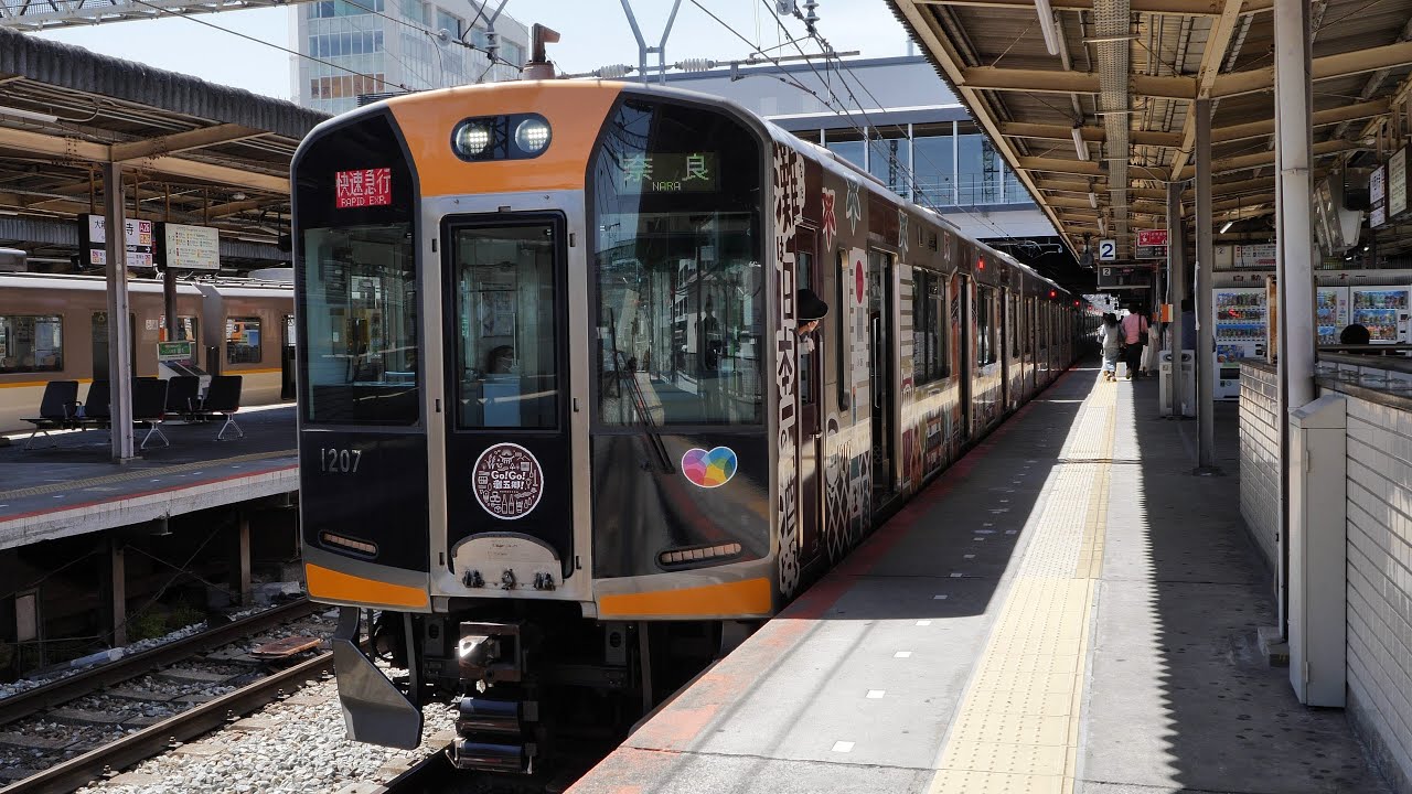 阪神電車・武庫川駅と近鉄電車・大和西大寺駅　奈良行快速急行「Go!Go!灘五郷!」ラッピング列車　2021/5（4K UHD 60fps）