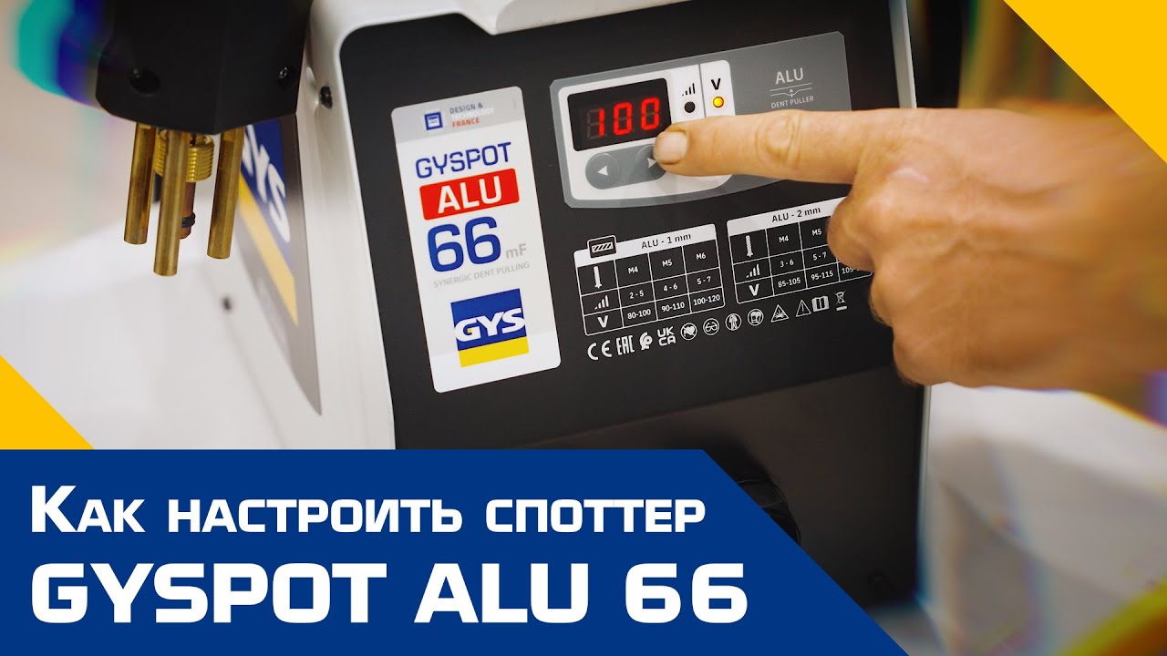 Споттер по алюминию GYSPOT ALU 66. Как настроить.