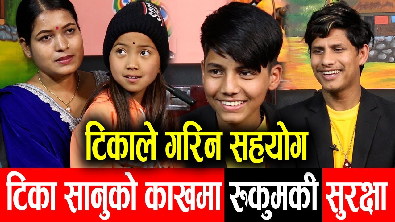 टिका सानुको काखमा रुकुमकी Surakshya Magar गरिन सहयोग, kisan sijapati संग चल्यो Surakshya को दोहोरी