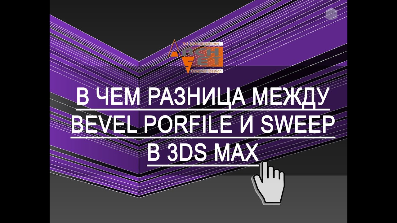 Bevel Profile или Sweep.  Что лучше использовать Bevel Profile или Sweep в 3ds Max?
