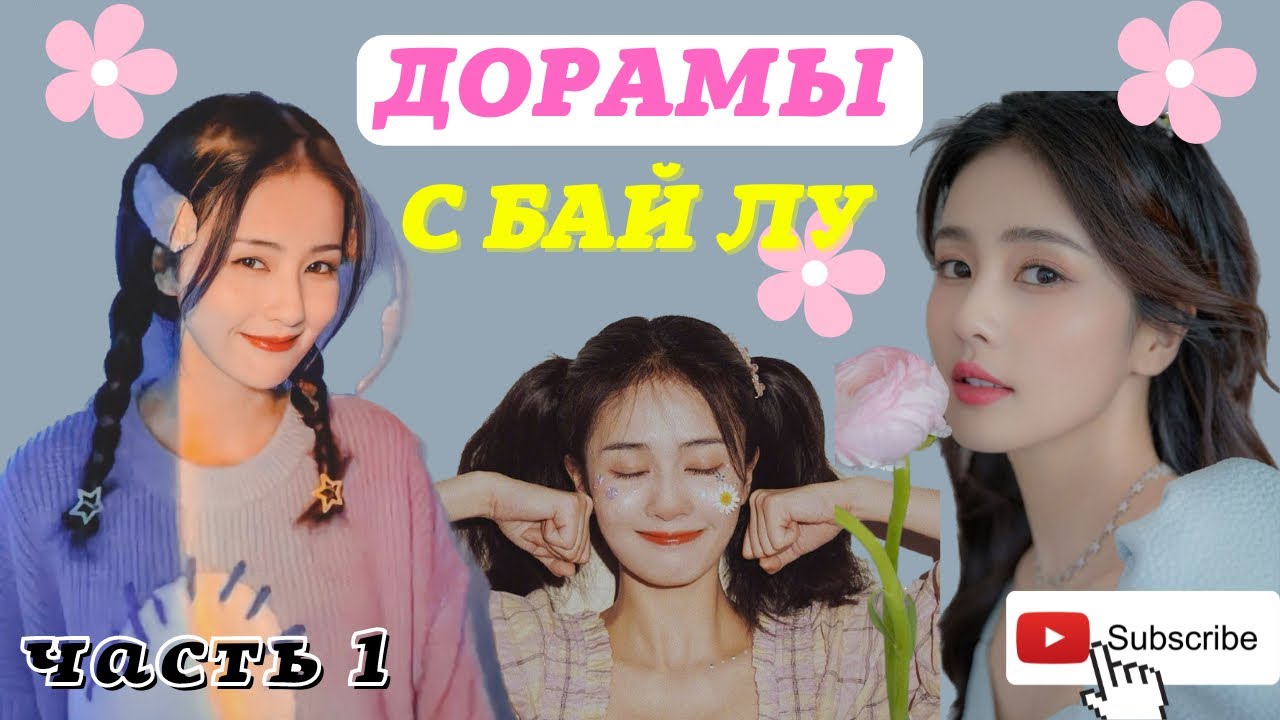 КРУТЫЕ ДОРАМЫ в главной роли с  Бай Лу /白鹿 bai lu