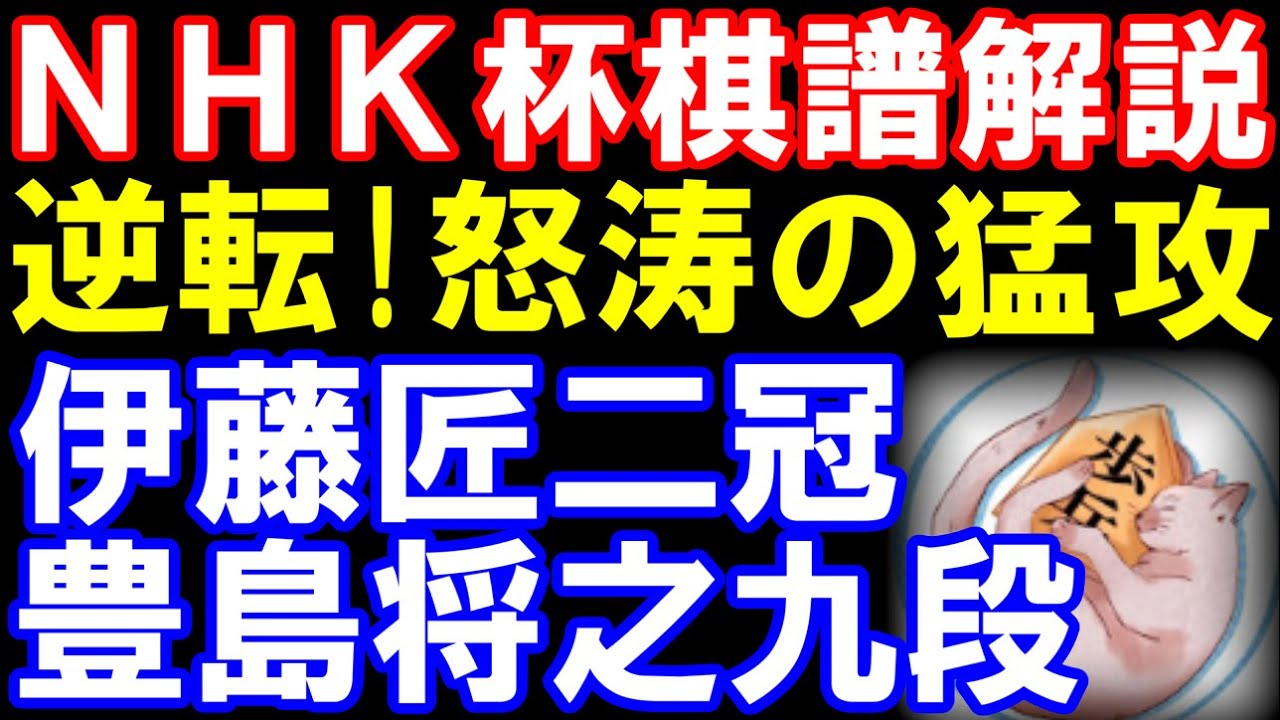 【NHK杯棋譜解説】伊藤匠二冠ｰ豊島将之九段　勝者が藤井聡太六冠と対戦！　第75回NHK杯テレビ将棋トーナメント