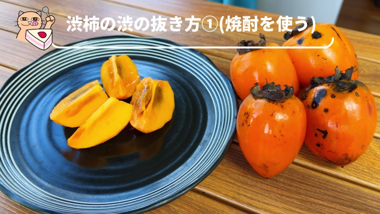 【渋柿の渋の抜き方①】(焼酎を使う方法)