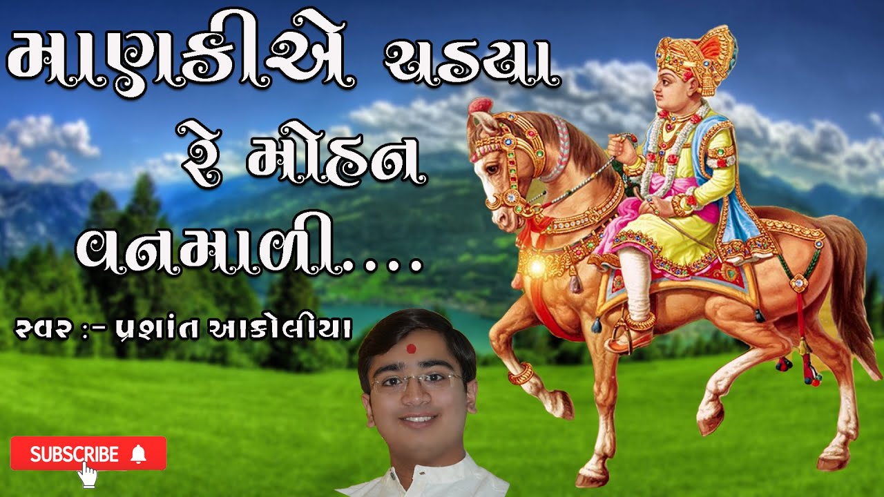 Mankiae Chadya Re Mohan Vanmali || માણકીએ ચડ્યા રે મોહન વનમાળી || Prashant Akoliya || 97122 11348 ||