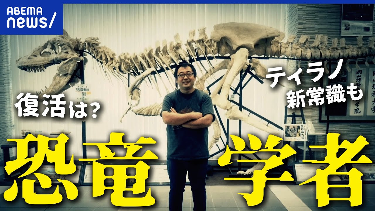 【恐竜博士】現実にジュラシックパークが…!?化石から有機物を抽出&世界初の恐竜のがんを発見！研究最前線｜アベプラ