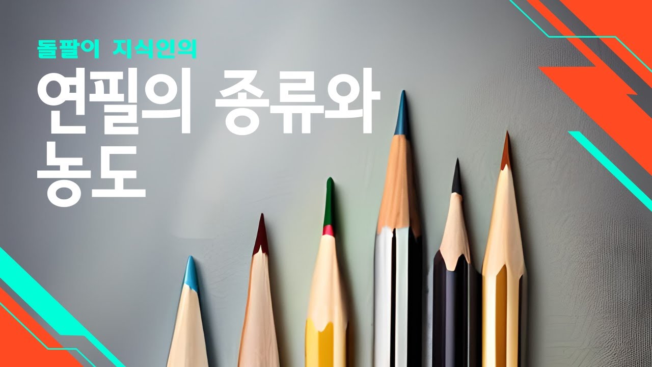 연필의 종류와 농도