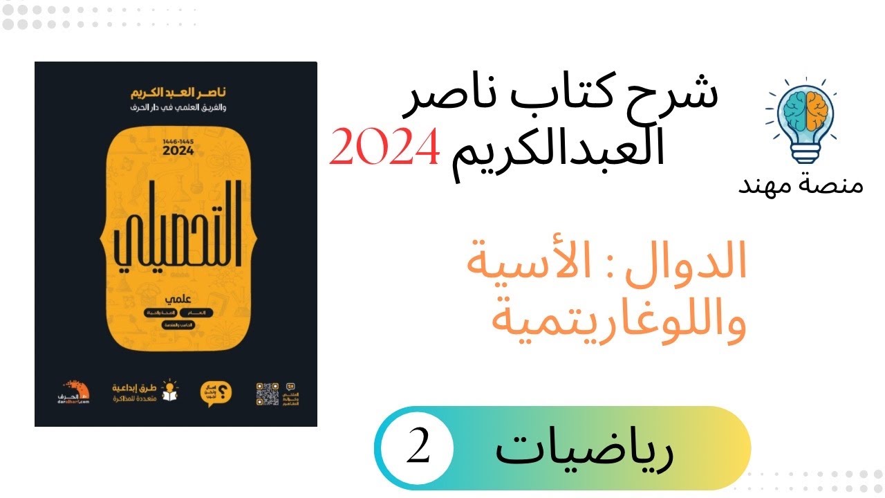 29- الدوال الأسية واللوغاريتمية 2  / رياضيات تحصيلي 2024