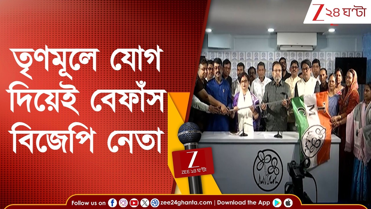 Chandan Mondal | TMC Joining: তৃণমূলে যোগ দিয়েই বেফাঁস বিজেপি নেতা | Zee 24 Ghanta