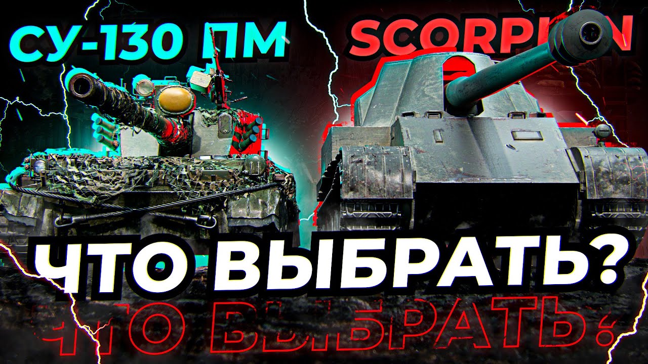 ВЕЧНОЕ ПРОТИВОСТОЯНИЕ! ЧТО ЛУЧШЕ? СУ-130ПМ ИЛИ SCORPION? НАС ПОЧТИ 50К!