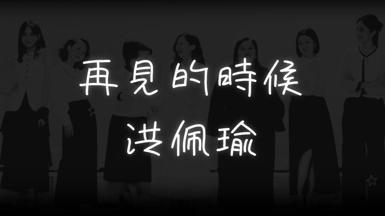 再見的時候-電影〈陽光女子合唱團〉主題曲-再見版【歌詞】