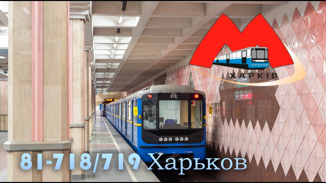 Редкие поезда 81-718/719 на Алексеевской линии | Харьковский метрополитен