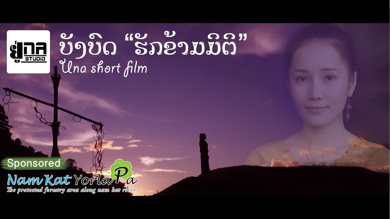 Una Film 3 | ບັງບົດ 1 | บังบด 1