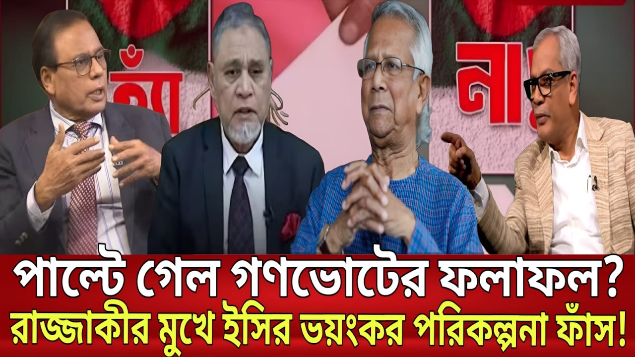 পাল্টে গেল গণভোটের ফলাফল? আবু হেনা রাজ্জাকীর মুখে ইসির ভয়ংকর পরিকল্পনা ফাঁস! | Exclusive Talkshow