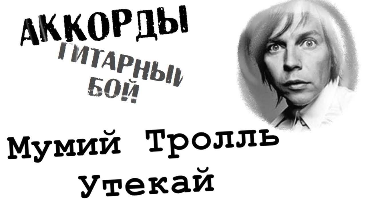 Мумий Тролль Утекай аккорды 🎸 кавер табы как играть на гитаре | pro-gitaru.ru