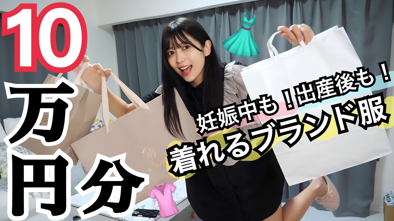 妊娠中も出産後も着れる！おしゃれで可愛いブランド秋服10万円分爆買いしたから着替えて紹介🤰🏻♡