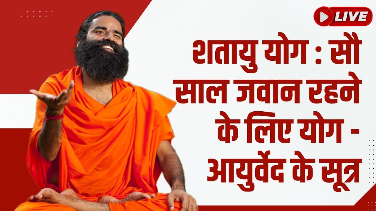 Live - शतायु योग : सौ साल जवान रहने के लिए योग - आयुर्वेद के सूत्र