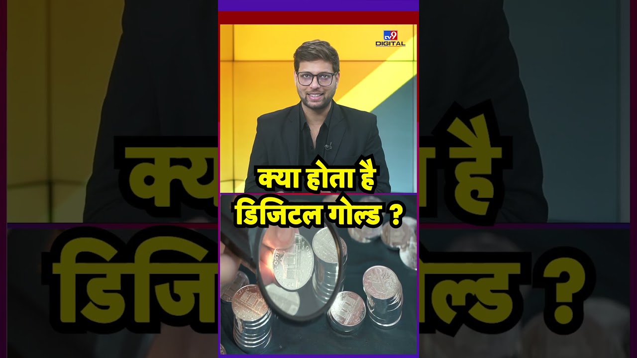 क्या होता है Digital Gold ? | Gold Price Update #tv9d