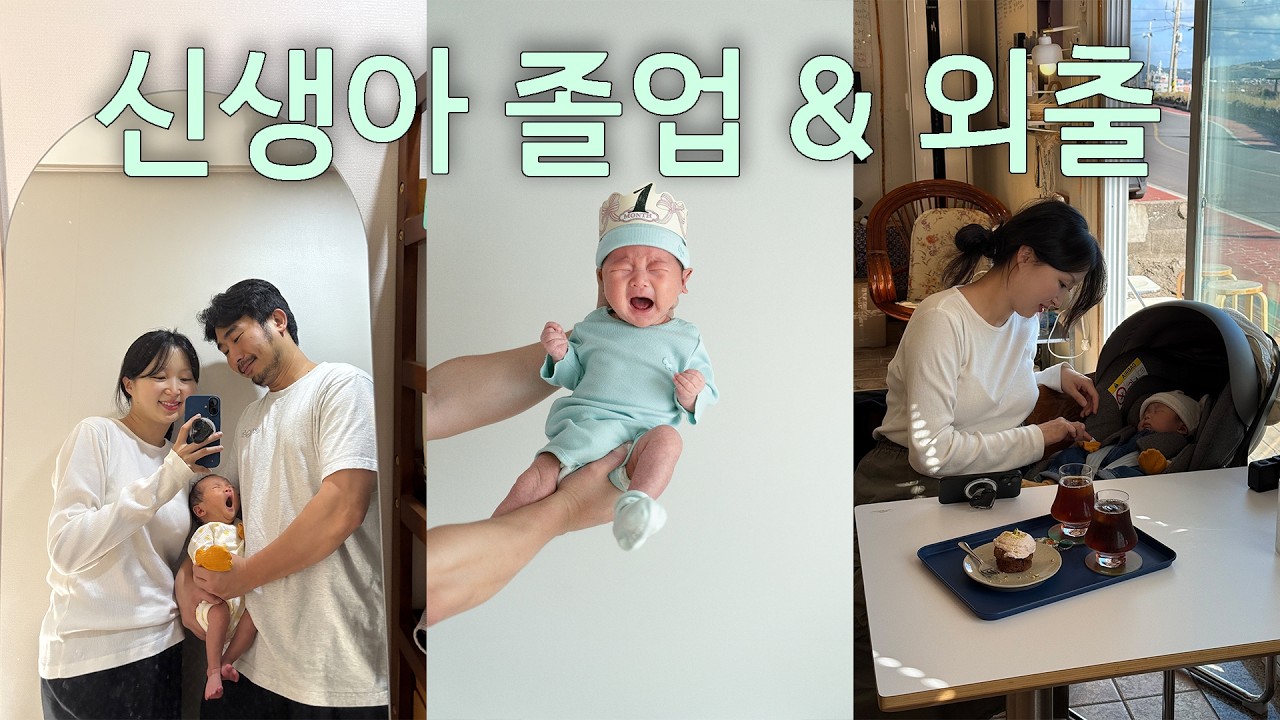 생후 30일에서 50일 육아 일상 / 신생아 졸업 / 신생아 데리고 카페 가기 / 영유아검진 / 탯줄도장 ‘더새김’ / 모유수유