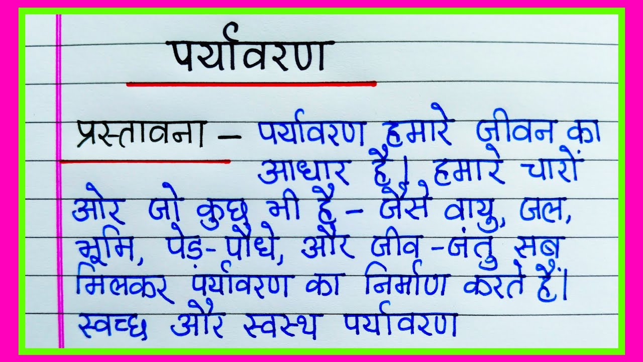 पर्यावरण पर निबंध | Paryavaran par nibandh | Essay on Environment in Hindi | पर्यावरण निबंध हिंदी 