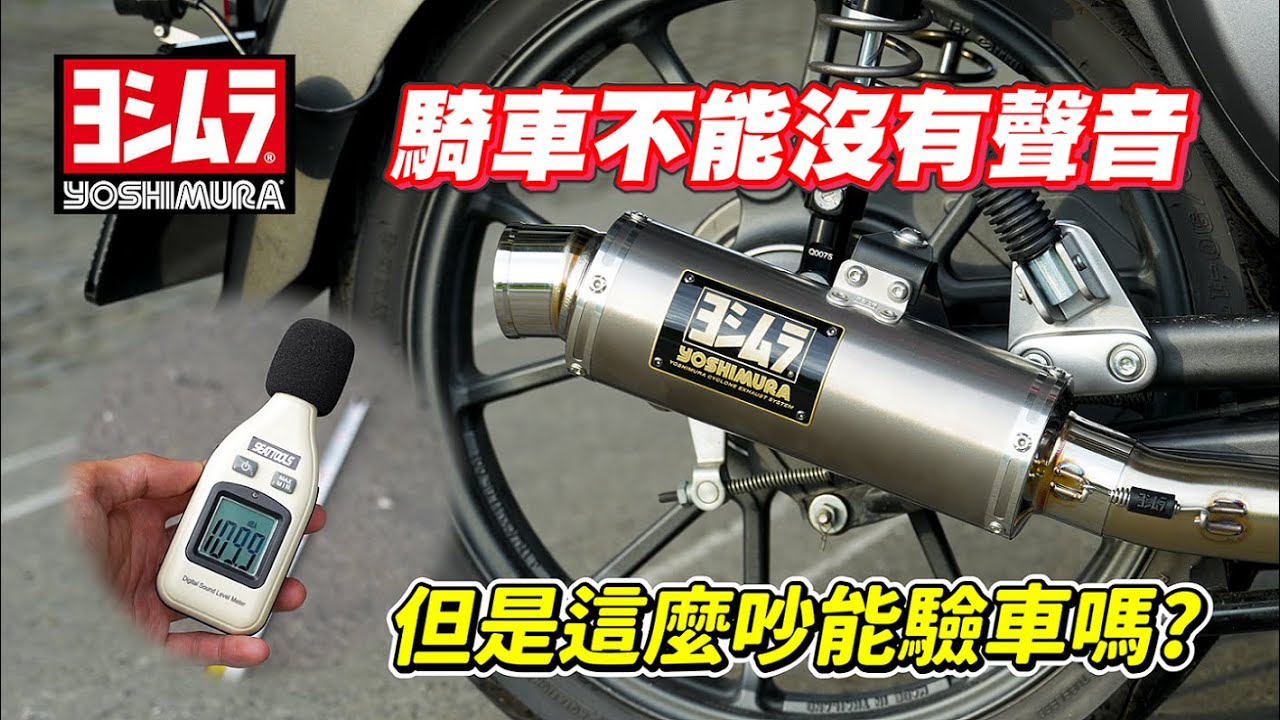 【開箱】2024改管不要怕｜直上吉村全段管｜騎車怎麼能沒聲音｜super cub c125｜CYGNUS GRYPHUS 六代勁戰