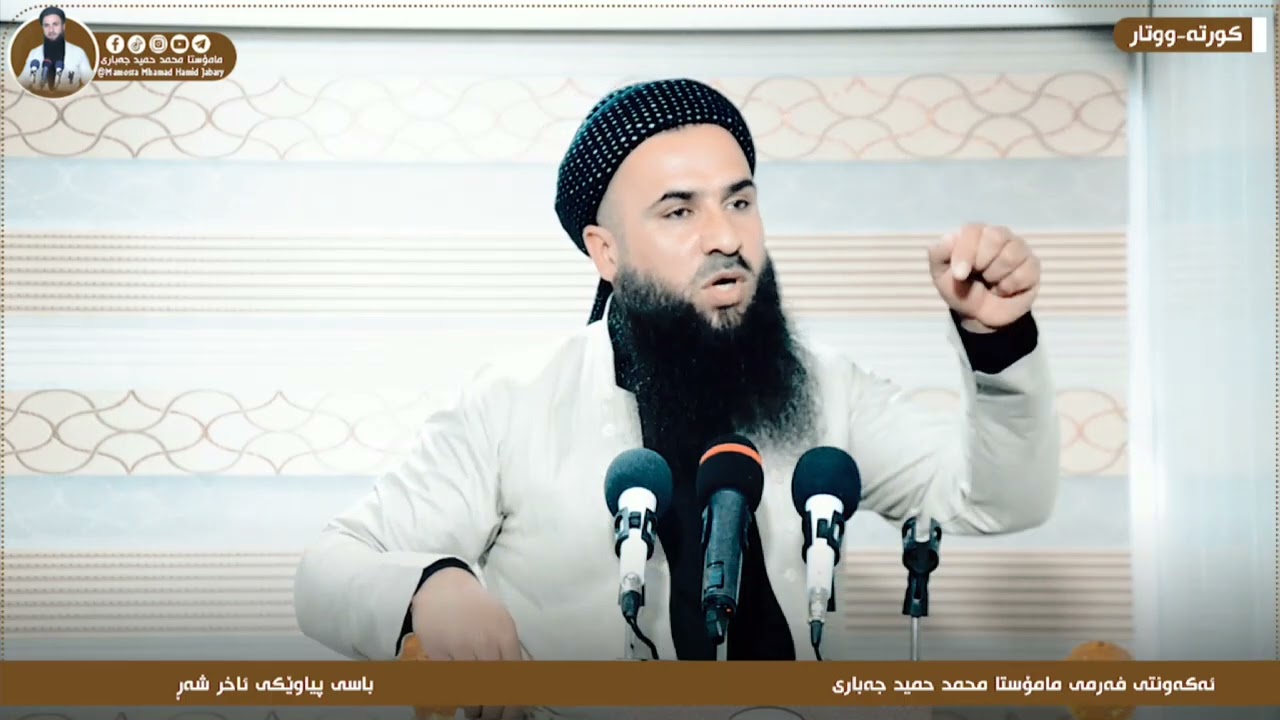 Mamosta Mhamad Hamid Jabaryمامۆستا محمد حمید جەباری باسی پیاوێکی ئاخر شەڕ