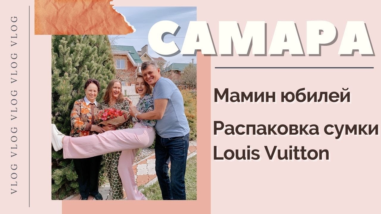 РАСПАКОВКА СУМКИ LOUIS VUITTON | ДЕНЬ РОЖДЕНИЯ МАМЫ |ВЫХОДНЫЕ В САМАРЕ | ДЕНЬ СО МНОЙ