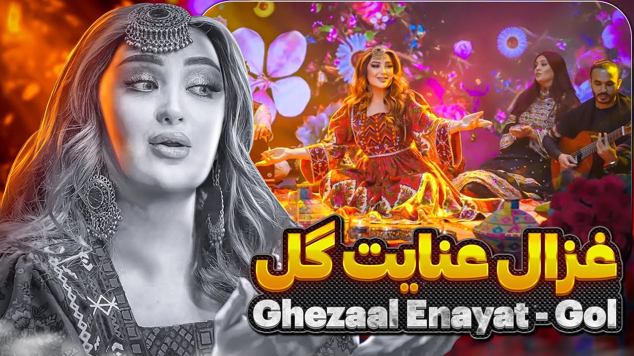 Ghezaal Enayat - Gol  new afghan song 2024 غزال عنایت - گل