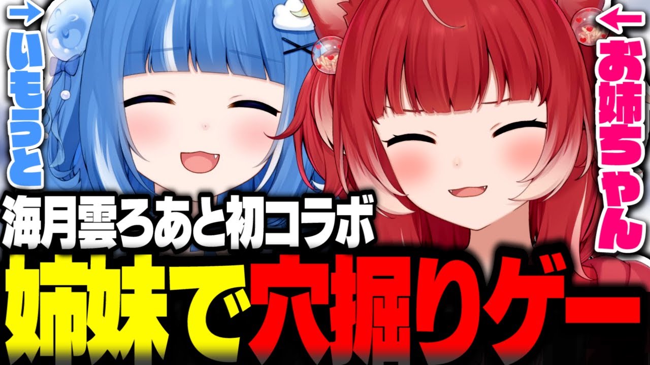 海月雲ろあと姉妹で穴掘りゲーに挑戦するかるび【赤見かるび切り抜き 海月雲ろあ KeepDigging】