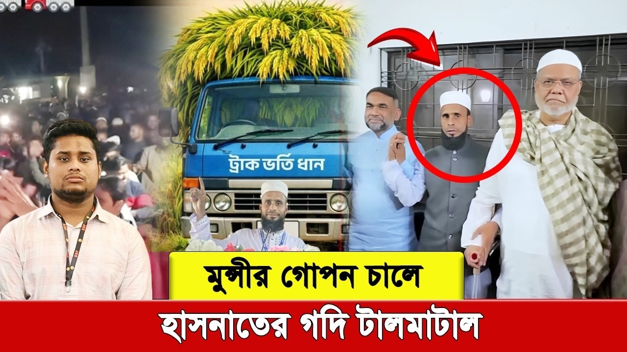 ট্রাককে সমর্থন দিলো মুন্সী, কুমিল্লায় হাসনাতের ঘুম হারাম। দেবীদ্বারের নতুন সমীকরণ