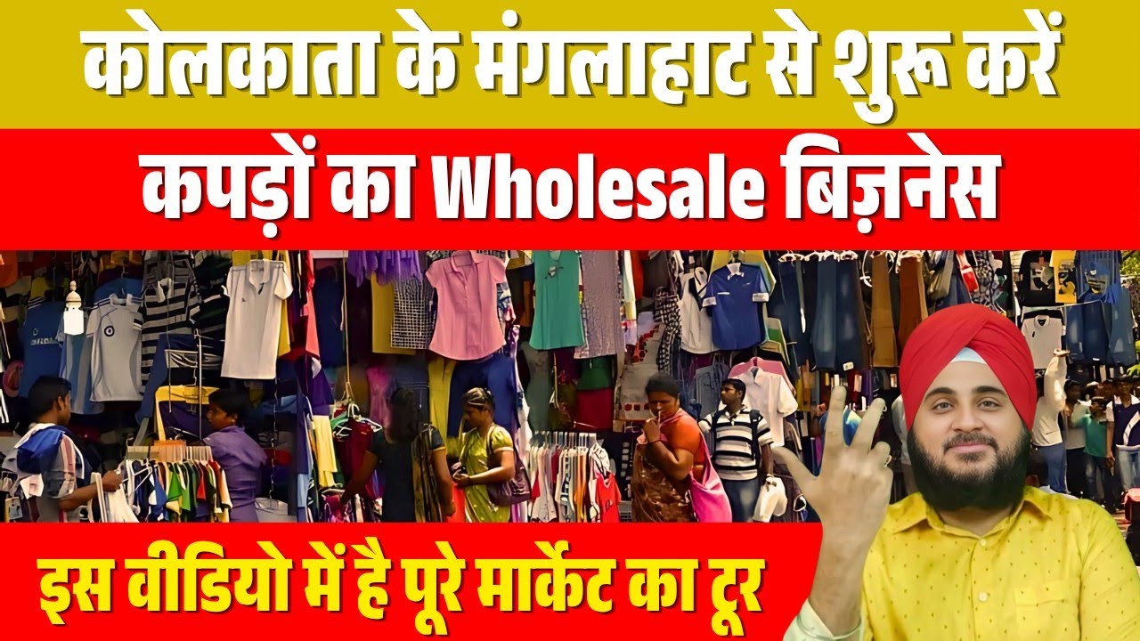 कोलकाता से शुरू करें कपड़ों का होलसेल बिज़नेस  ll How to start wholesale clothes business