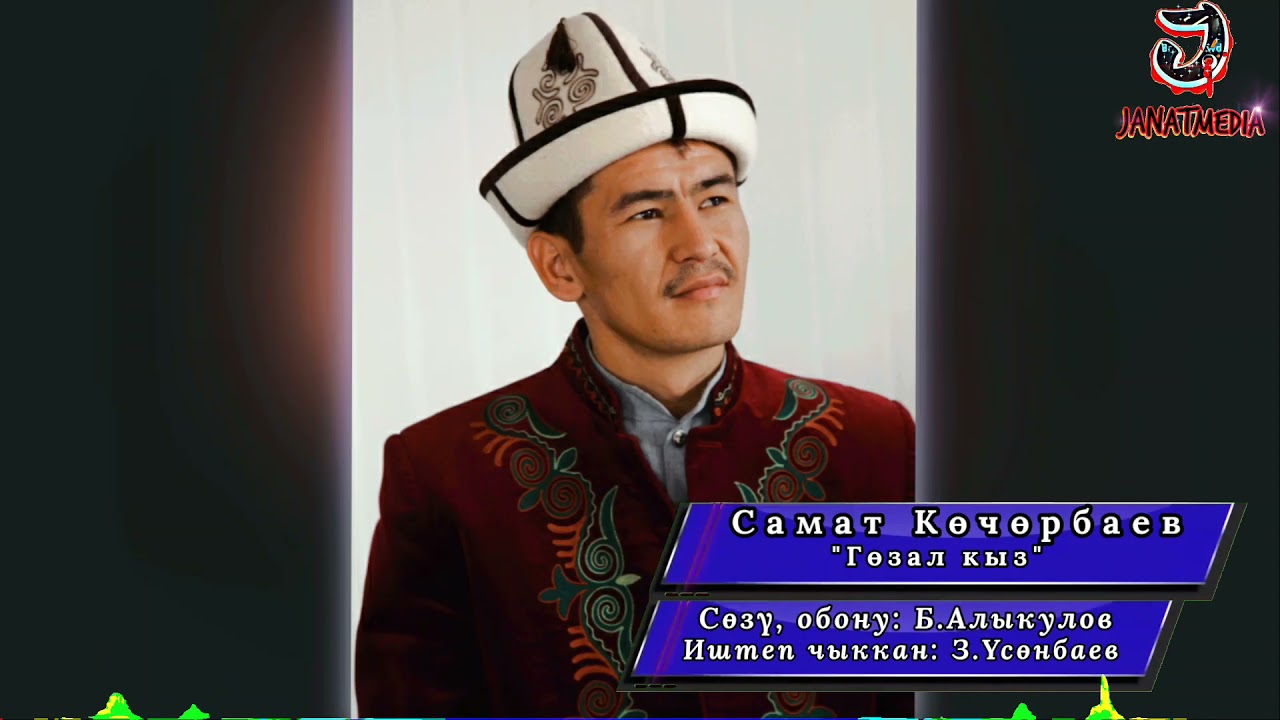 Самат Көчөрбаев - Гөзаль кыз Комуз ырлары
