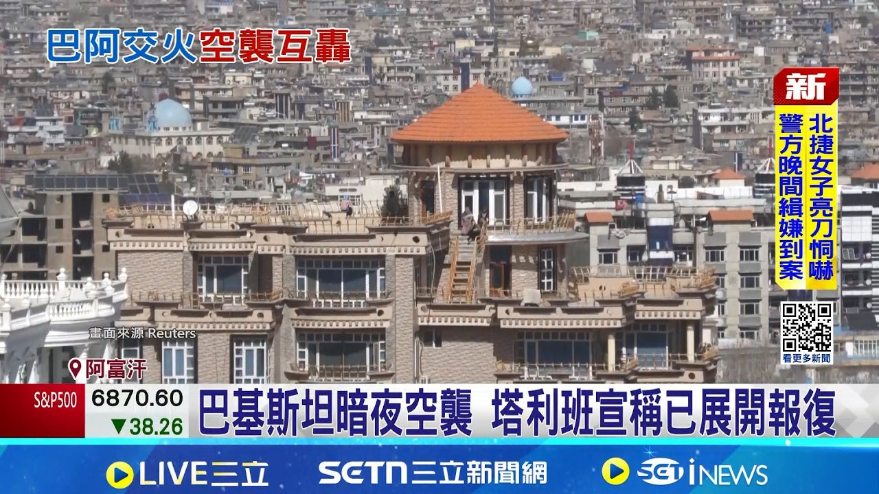 巴基斯坦阿富汗開打 雙方回報損失慘重 塔利班宣稱已展開報復 雙方軍力懸殊 阿富汗恐展開游擊戰│記者 劉如穎｜國際關鍵字20260228│三立iNEWS