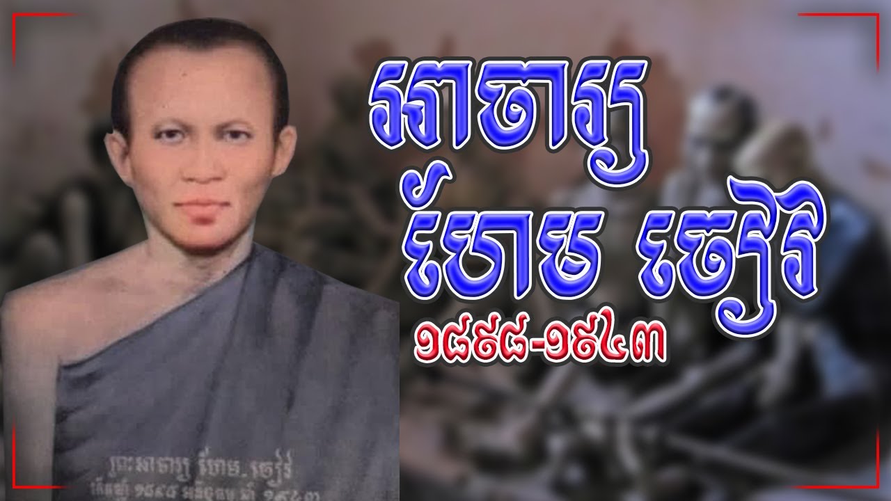 ជីវប្រវត្តិសង្ខេប អាចារ្យ ហែម ចៀវ